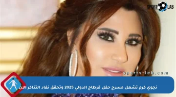 نجوى كرم تشعل مسرح حفل قرطاج الدولي 2025 وتحقق نفاد التذاكر الآن